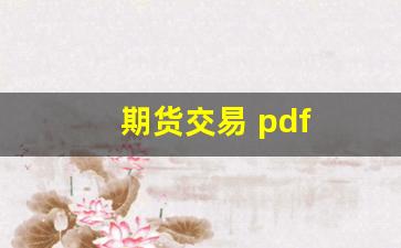 期货交易 pdf(期货交易 平仓 套期保值什么意思)_https://www.xzdzchf.com_北交所_第1张